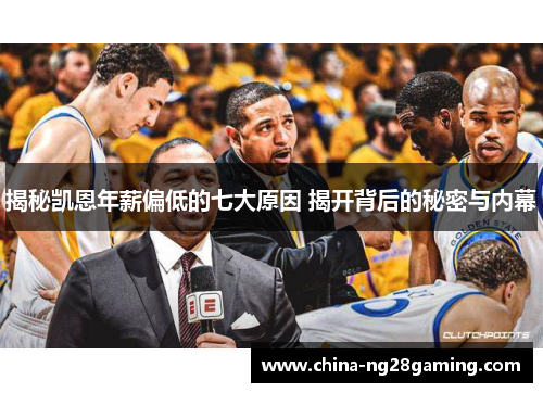 揭秘凯恩年薪偏低的七大原因 揭开背后的秘密与内幕