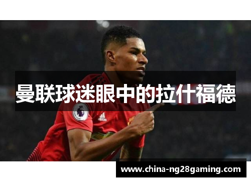 曼联球迷眼中的拉什福德