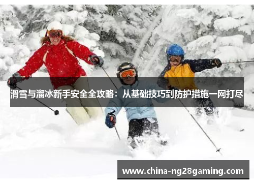 滑雪与溜冰新手安全全攻略：从基础技巧到防护措施一网打尽