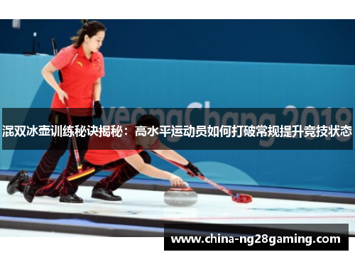 混双冰壶训练秘诀揭秘：高水平运动员如何打破常规提升竞技状态