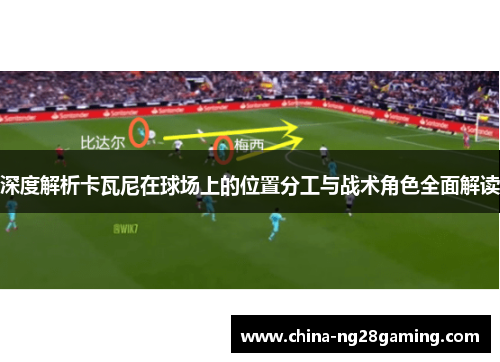 深度解析卡瓦尼在球场上的位置分工与战术角色全面解读