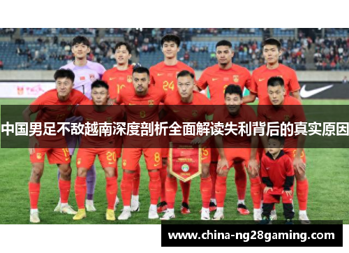 中国男足不敌越南深度剖析全面解读失利背后的真实原因