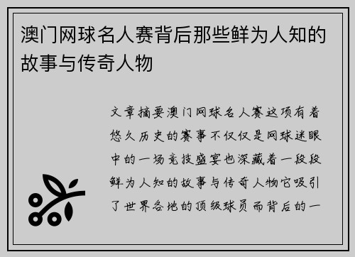 澳门网球名人赛背后那些鲜为人知的故事与传奇人物