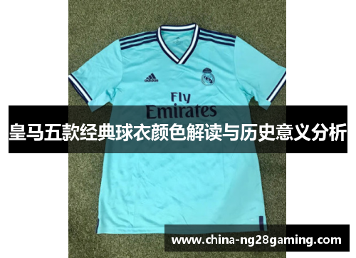 皇马五款经典球衣颜色解读与历史意义分析
