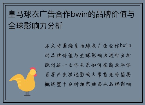 皇马球衣广告合作bwin的品牌价值与全球影响力分析