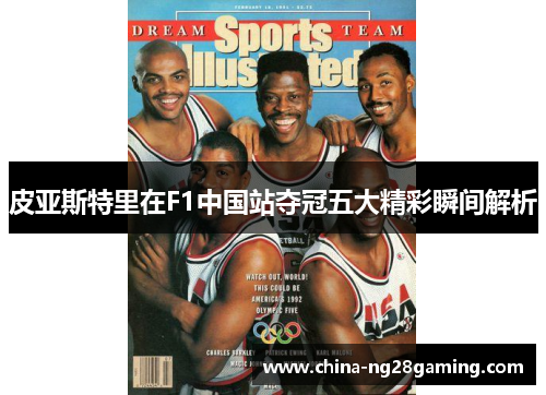 皮亚斯特里在F1中国站夺冠五大精彩瞬间解析