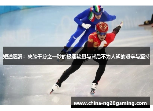 短道速滑：决胜千分之一秒的极速较量与背后不为人知的艰辛与坚持
