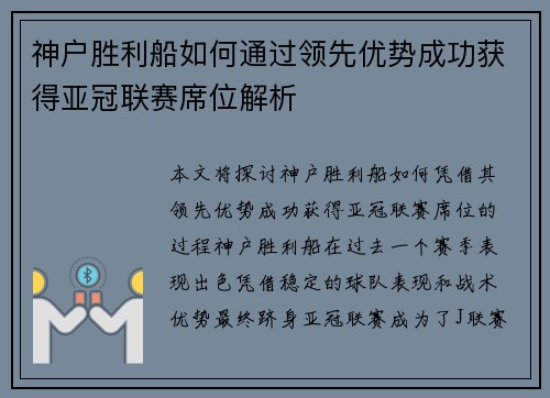 神户胜利船如何通过领先优势成功获得亚冠联赛席位解析