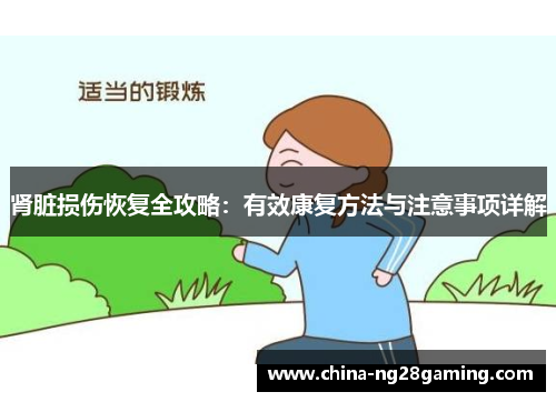肾脏损伤恢复全攻略：有效康复方法与注意事项详解