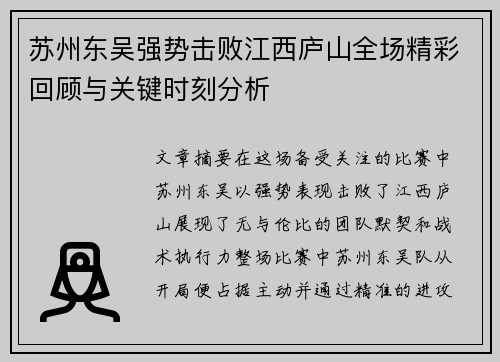 苏州东吴强势击败江西庐山全场精彩回顾与关键时刻分析