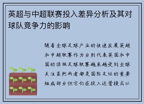英超与中超联赛投入差异分析及其对球队竞争力的影响