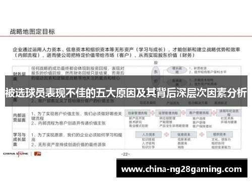 被选球员表现不佳的五大原因及其背后深层次因素分析 被选球员表现不佳的五大原因及其背后深层次因素分析