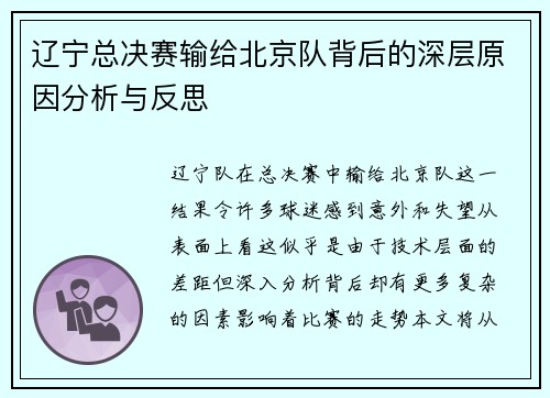 辽宁总决赛输给北京队背后的深层原因分析与反思 辽宁总决赛输给北京队背后的深层原因分析与反思