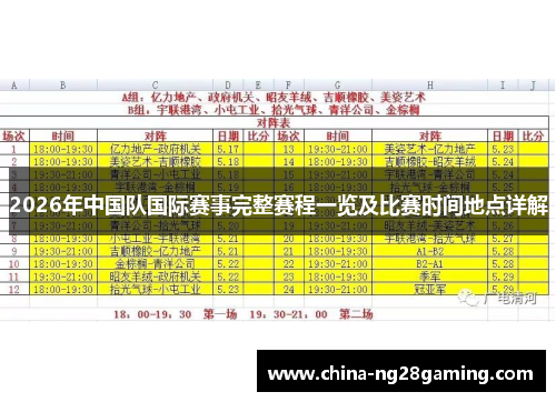 2026年中国队国际赛事完整赛程一览及比赛时间地点详解 2026年中国队国际赛事完整赛程一览及比赛时间地点详解