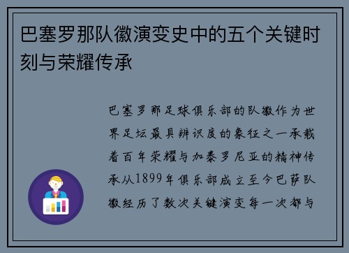 巴塞罗那队徽演变史中的五个关键时刻与荣耀传承