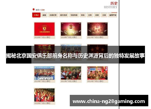 揭秘北京国安俱乐部前身名称与历史渊源背后的独特发展故事