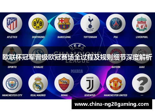 欧联杯冠军晋级欧冠赛场全过程及规则细节深度解析 欧联杯冠军晋级欧冠赛场全过程及规则细节深度解析