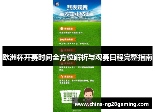 欧洲杯开赛时间全方位解析与观赛日程完整指南