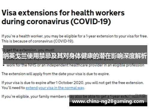 纳英戈兰使用禁忌及其对身体健康的潜在影响深度解析 纳英戈兰使用禁忌及其对身体健康的潜在影响深度解析