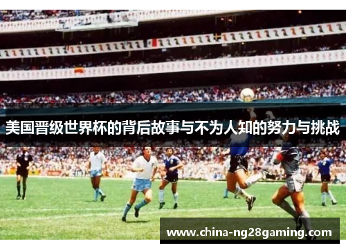美国晋级世界杯的背后故事与不为人知的努力与挑战