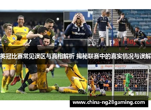 英冠比赛常见误区与真相解析 揭秘联赛中的真实情况与误解 英冠比赛常见误区与真相解析 揭秘联赛中的真实情况与误解
