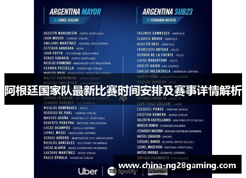 阿根廷国家队最新比赛时间安排及赛事详情解析