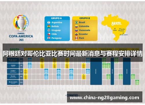阿根廷对哥伦比亚比赛时间最新消息与赛程安排详情