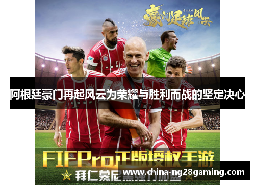 阿根廷豪门再起风云为荣耀与胜利而战的坚定决心