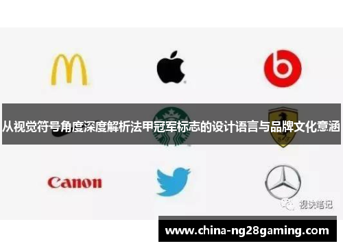 从视觉符号角度深度解析法甲冠军标志的设计语言与品牌文化意涵 从视觉符号角度深度解析法甲冠军标志的设计语言与品牌文化意涵
