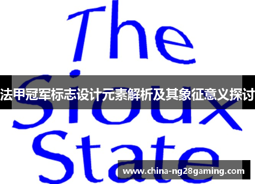 法甲冠军标志设计元素解析及其象征意义探讨