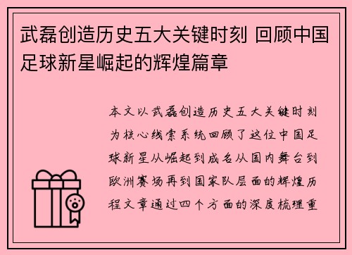 武磊创造历史五大关键时刻 回顾中国足球新星崛起的辉煌篇章