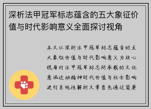 深析法甲冠军标志蕴含的五大象征价值与时代影响意义全面探讨视角