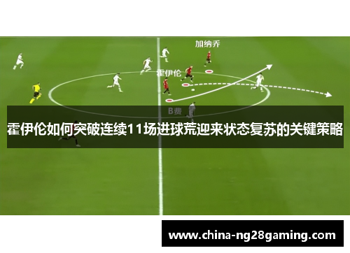 霍伊伦如何突破连续11场进球荒迎来状态复苏的关键策略