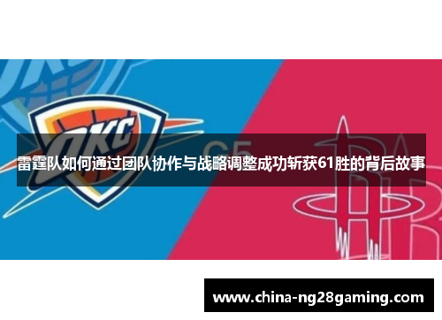 雷霆队如何通过团队协作与战略调整成功斩获61胜的背后故事