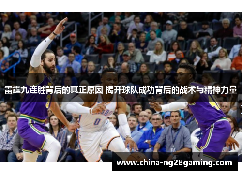雷霆九连胜背后的真正原因 揭开球队成功背后的战术与精神力量