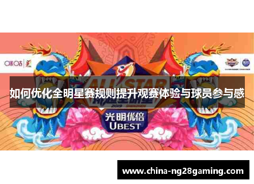 如何优化全明星赛规则提升观赛体验与球员参与感