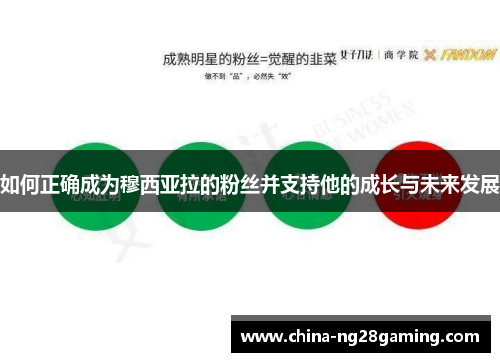 如何正确成为穆西亚拉的粉丝并支持他的成长与未来发展