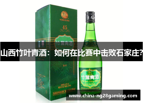山西竹叶青酒：如何在比赛中击败石家庄？
