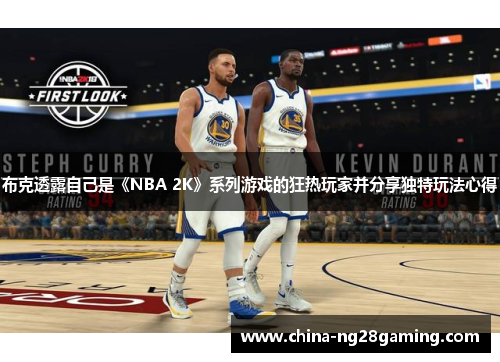 布克透露自己是《NBA 2K》系列游戏的狂热玩家并分享独特玩法心得