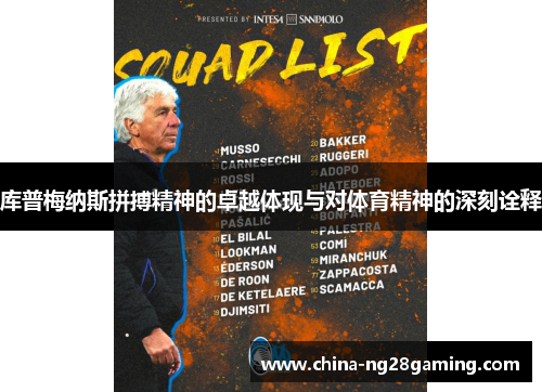 库普梅纳斯拼搏精神的卓越体现与对体育精神的深刻诠释