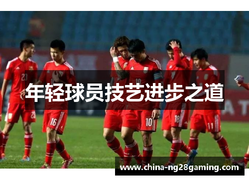 年轻球员技艺进步之道