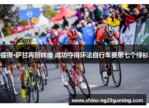 彼得·萨甘再创辉煌 成功夺得环法自行车赛第七个绿衫