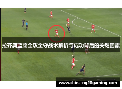 拉齐奥蓝鹰全攻全守战术解析与成功背后的关键因素