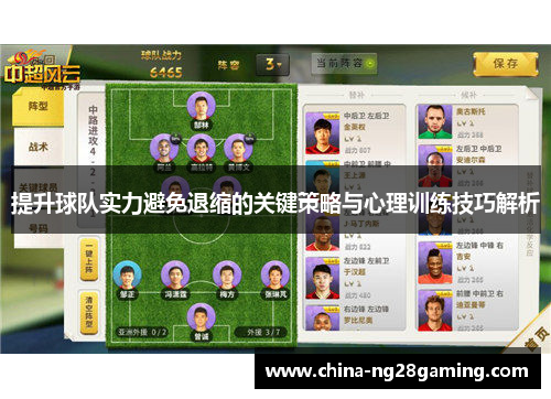 提升球队实力避免退缩的关键策略与心理训练技巧解析