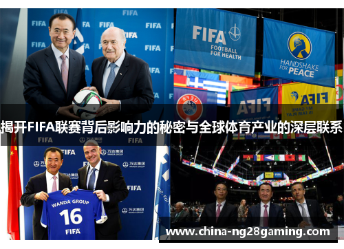 揭开FIFA联赛背后影响力的秘密与全球体育产业的深层联系