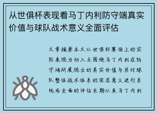 从世俱杯表现看马丁内利防守端真实价值与球队战术意义全面评估