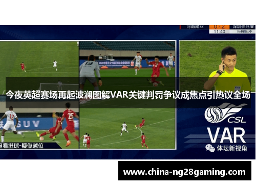 今夜英超赛场再起波澜图解VAR关键判罚争议成焦点引热议全场