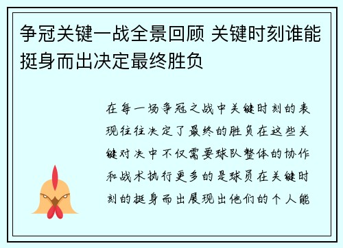争冠关键一战全景回顾 关键时刻谁能挺身而出决定最终胜负