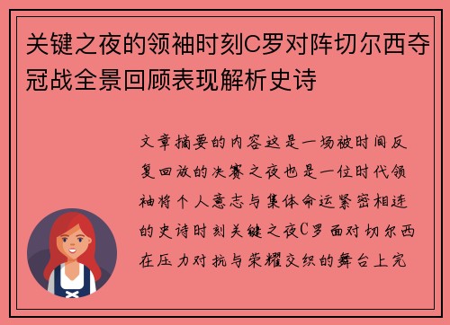 关键之夜的领袖时刻C罗对阵切尔西夺冠战全景回顾表现解析史诗