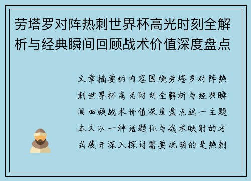 劳塔罗对阵热刺世界杯高光时刻全解析与经典瞬间回顾战术价值深度盘点